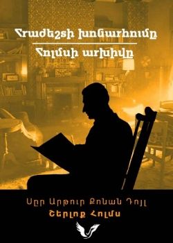 Շերլոք Հոլմս / Հրաժեշտի խոնարհումը / Հոլմսի արխիվը