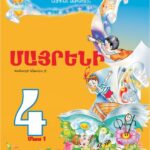 Մայրենի 4 Մաս 1