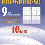 Մաթեմատիկա 9 ավարտական քննության 10 թեստ