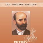 Հայ դասական գրողներ: Մուրացան