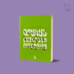 Read more about the article Ստուգի՛ր մայրենիիդ իմացությունը (թեստ 3)